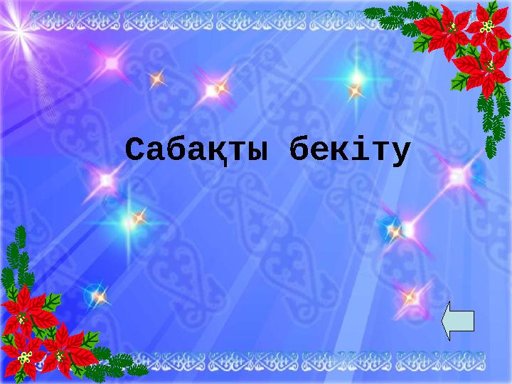 Сабақты бекіту