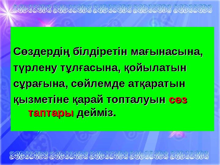 Сөздердің білдіретін мағынасына,Сөздердің білдіретін мағынасына, түрлену тұлғасына, қойылатынтүрлену тұлғасына, қойылатын с