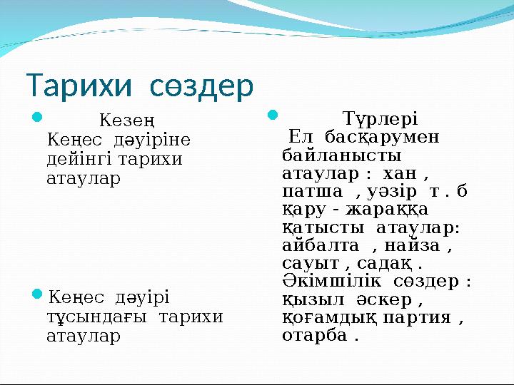 Тарихи сөздер  Кезең Кеңес дәуіріне дейінгі тарихи атаулар Кеңес дәуірі