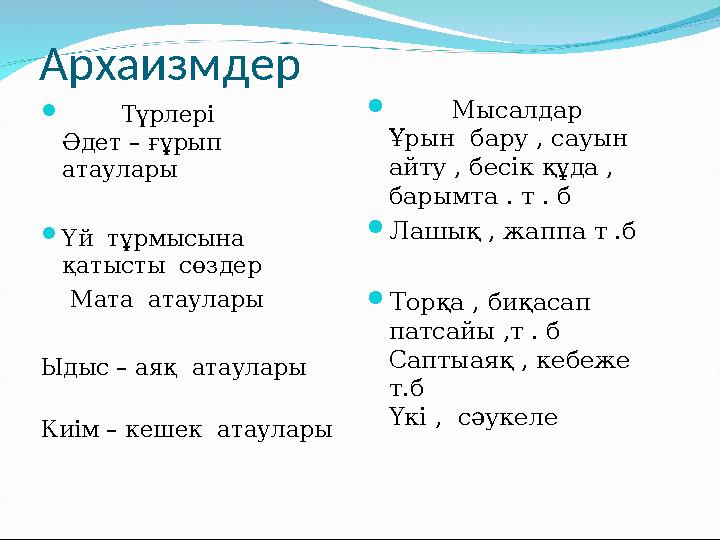 Архаизмдер  Түрлері Әдет – ғұрып атаулары Үй тұрмысына қатысты сөздер