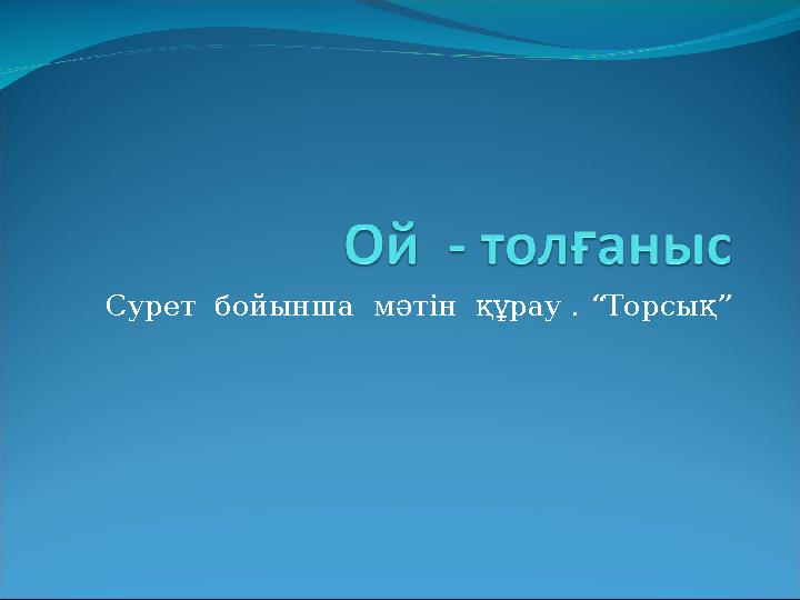 Сурет бойынша мәтін құрау . “Торсық”