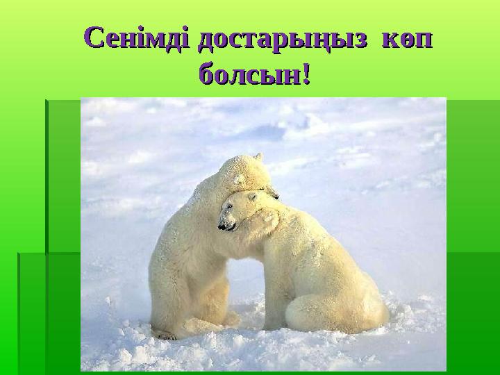 Сенімді достарыңыз көп Сенімді достарыңыз көп болсын!болсын!