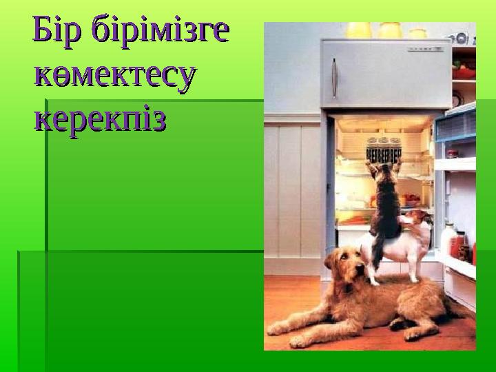 Бір бірімізге Бір бірімізге көмектесу көмектесу керекпізкерекпіз