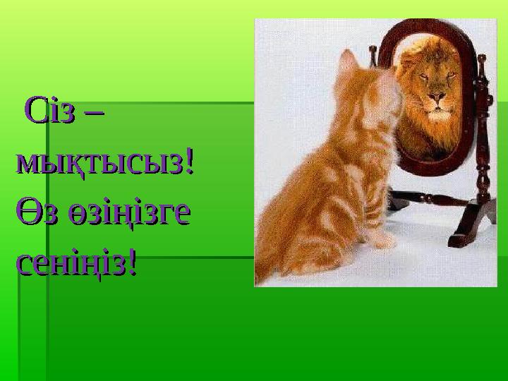 Сіз – Сіз – мықтысыз!мықтысыз! Өз өзіңізге Өз өзіңізге сеніңіз!сеніңіз!