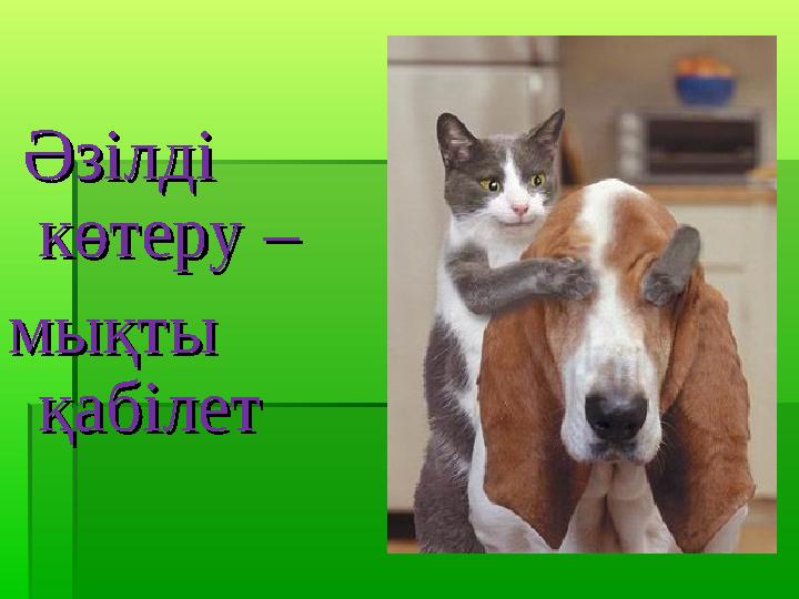 Әзілді Әзілді көтеру –көтеру – мықты мықты қабілетқабілет