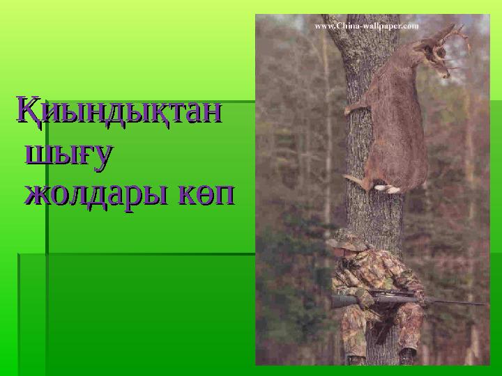 Қиындықтан Қиындықтан шығу шығу жолдары көпжолдары көп