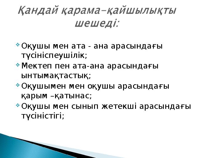 Оқушы мен ата - ана арасындағы түсініспеушілік; Мектеп пен ата-ана арасындағы ынтымақтастық; Оқушымен мен оқушы арасындағы