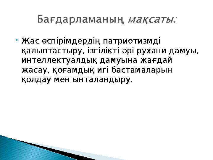 Жас өспірімдердің патриотизмді қалыптастыру, ізгілікті әрі рухани дамуы, интеллектуалдық дамуына жағдай жасау, қоғамдық игі