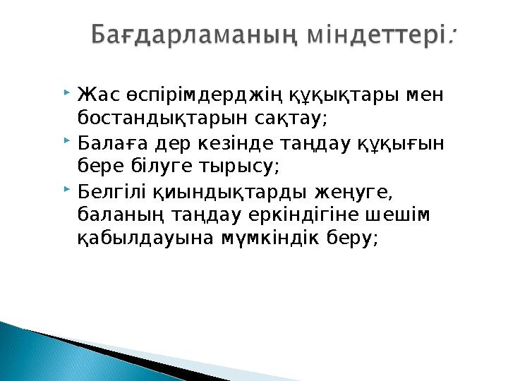 Жас өспірімдерджің құқықтары мен бостандықтарын сақтау; Балаға дер кезінде таңдау құқығын бере білуге тырысу; Белгілі қиын