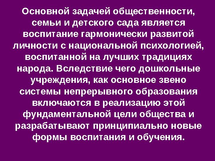 Основной задачей общественности, семьи и детского сада является воспитание гармонически развитой личности с национальной пс