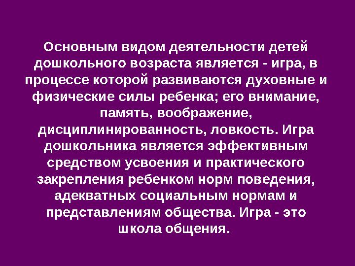 Основным видом деятельности детей дошкольного возраста является - игра, в процессе которой развиваются духовные и физические