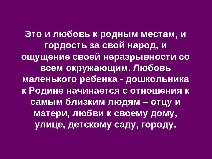 Это и любовь к родным местам, и гордость за свой народ, и ощущение своей неразрывности со всем окружающим. Любовь маленького