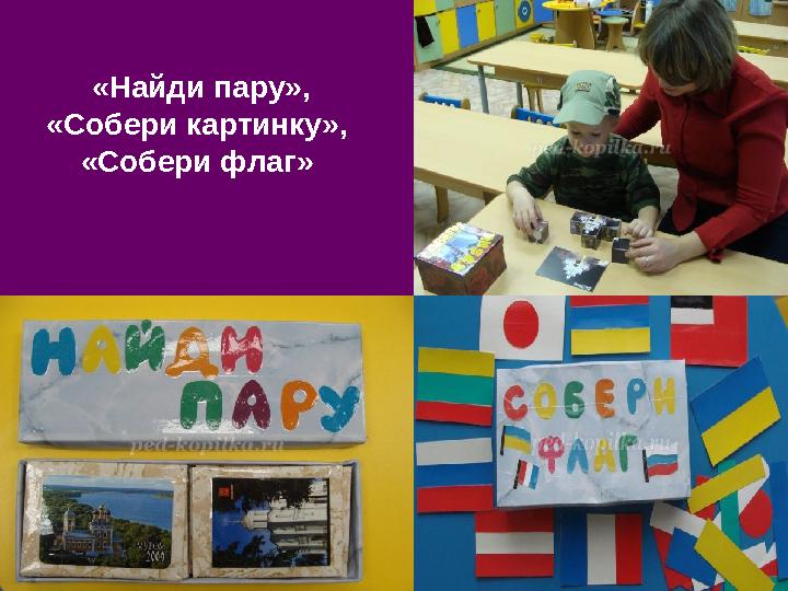 «Найди пару», «Собери картинку», «Собери флаг»