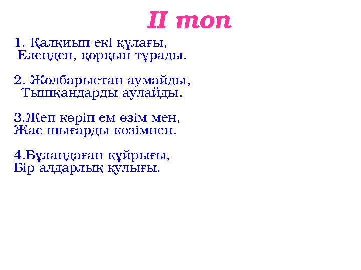 ІІ топ 1. Қалқиып екі құлағы, Елеңдеп, қорқып тұрады. 2. Жолбарыстан аумайды, Тышқандарды аулай