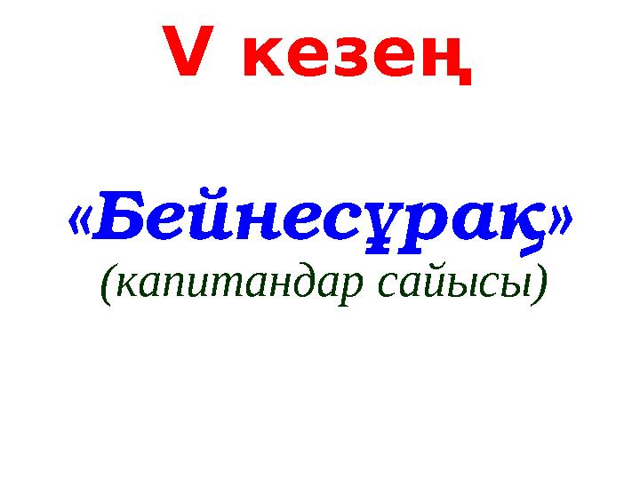 V кезең «Бейнесұрақ» (капитандар сайысы)