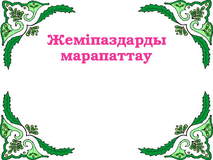 Жеміпаздарды марапаттау