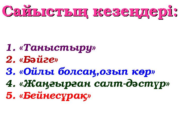 Сайыстың кезеңдеріСайыстың кезеңдері :: 1. «Таныстыру» 2. «Бәйге» 3. «Ойлы болсаң,озып көр» 4. «Жаңғырған салт-дәстүр» 5. «Бейн