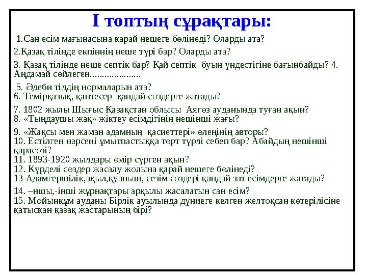 І топтың сұрақтары: 1.Сан есім мағынасына қарай нешеге бөлінеді? Оларды ата? 2.Қазақ тілінде екпіннің неше түрі бар? Оларды а