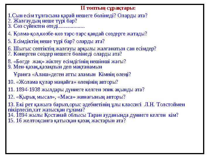 ІІ топтың сұрақтары: 1.Сын есім тұлғасына қарай нешеге бөлінеді? Оларды ата? 2. Жалғаудың неше түрі бар? 3. Сөз сүйектен өт