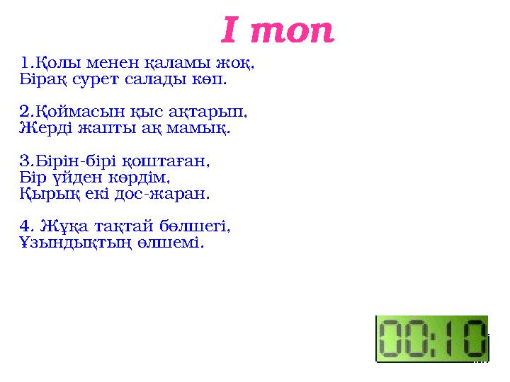 І топ 1.Қолы менен қаламы жоқ, Бірақ сурет салады көп. 2.Қоймасын қыс ақтарып, Жерді жапты ақ мамы