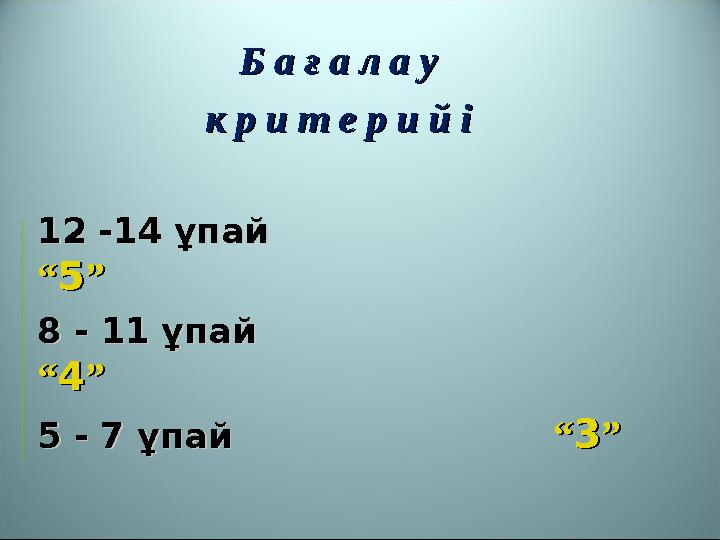 Б а ғ а л а у Б а ғ а л а у к р и т е р и й ік р и т е р и й і 1122 - -14 ұпай14 ұпай