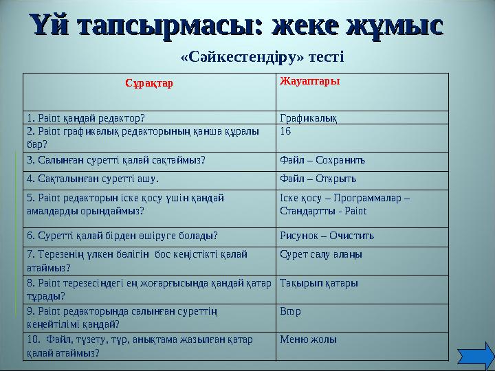 Үй тапсырмасы: жеке жұмысҮй тапсырмасы: жеке жұмыс Сұрақтар Жауаптары 1. Paint қандай редактор? Графикалық 2. Paint графикалық р