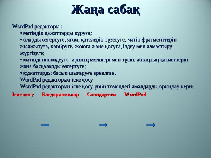 Жаңа сабақЖаңа сабақ WordPad редакторы :WordPad редакторы : • мәтіндік құжаттарды құруға;• мәтіндік құжаттарды құруға; • оларды