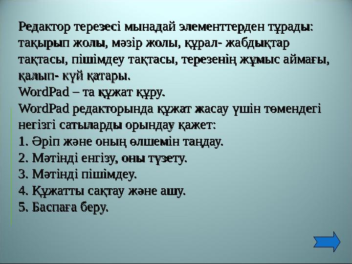 Редактор терезесі мынадай элементтерден тұрады: Редактор терезесі мынадай элементтерден тұрады: тақырып жолы, мәзір жолы, құрал