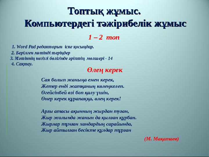 Топтық жұмыс. Топтық жұмыс. Компьютердегі тәжірибелік жұмысКомпьютердегі тәжірибелік жұмыс 1 – 2 топ 1. Word Pad редакторын