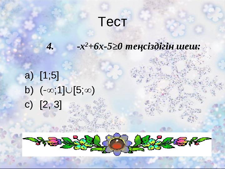 Тест 4. -x 2 +6x-5≥0 теңсіздігін шеш: a)[1;5] b)(-;1][5;) c)[2, 3]