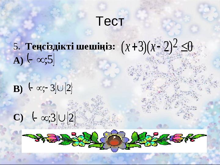 Тест 5. Теңсіздікті шешіңіз: А) В) С) 0)2)(3( 2 хх  5;  23;  23;