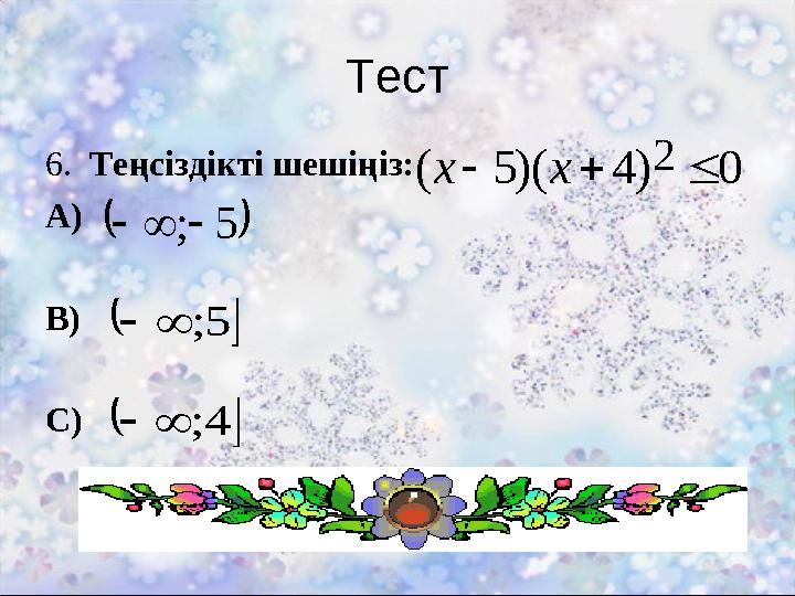 Тест 6. Теңсіздікті шешіңіз: А) В) С) 0)4)(5( 2 хх  5;  5;  4;