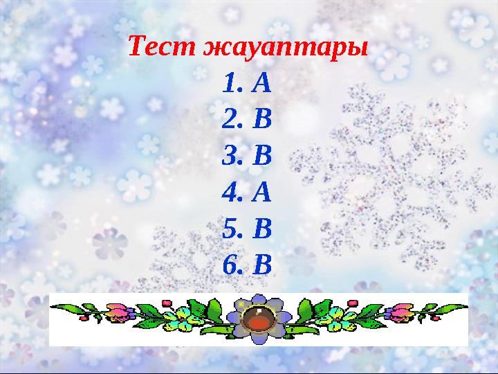 Тест жауаптары 1. А 2. В 3. В 4. А 5. В 6. В