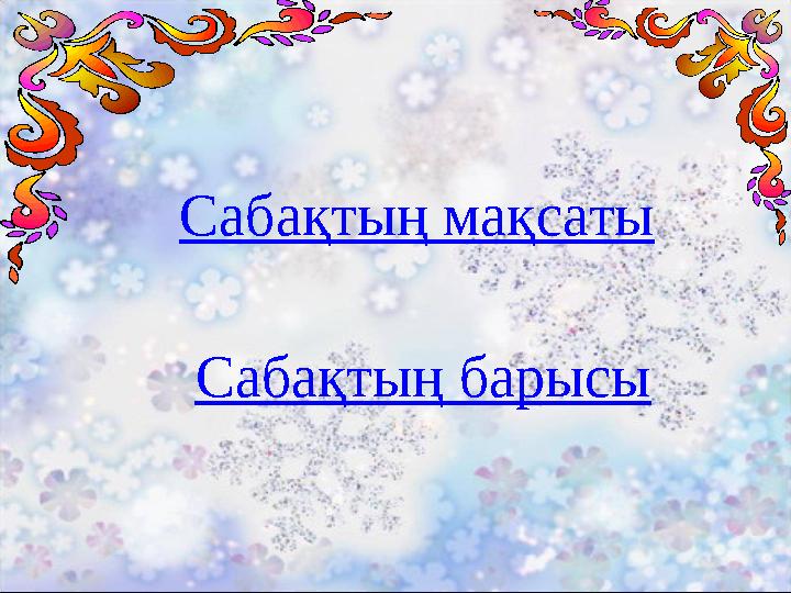 Сабақтың мақсаты Сабақтың барысы