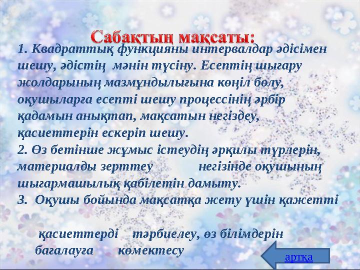 1. Квадраттық функцияны интервалдар әдісімен шешу, әдістің мәнін түсіну. Есептің шығару жолдарының мазмұндылығына көңіл бөлу,