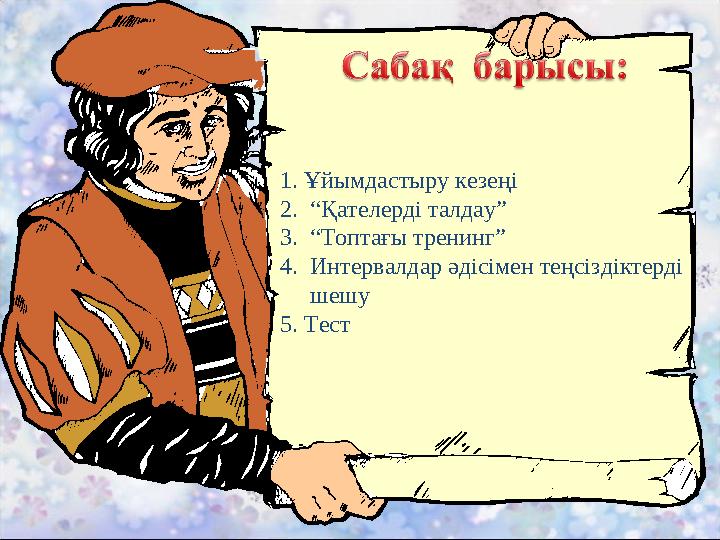 1. Ұйымдастыру кезеңі 2. “Қателерді талдау” 3. “Топтағы тренинг” 4. Интервалдар әдісімен теңсіздіктерді шешу
