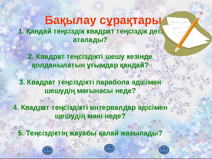 Бақылау сұрақтары 1. Қандай теңсіздік квадрат теңсіздік деп аталады? 2. Квадрат теңсіздікті шешу кезінде қолданылатын ұ