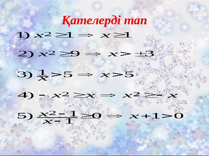 Қателерді тап 010 1 1)5 )4 551)3 39)2 11)1 2 22 2 2        х х х хххх х х хх хх