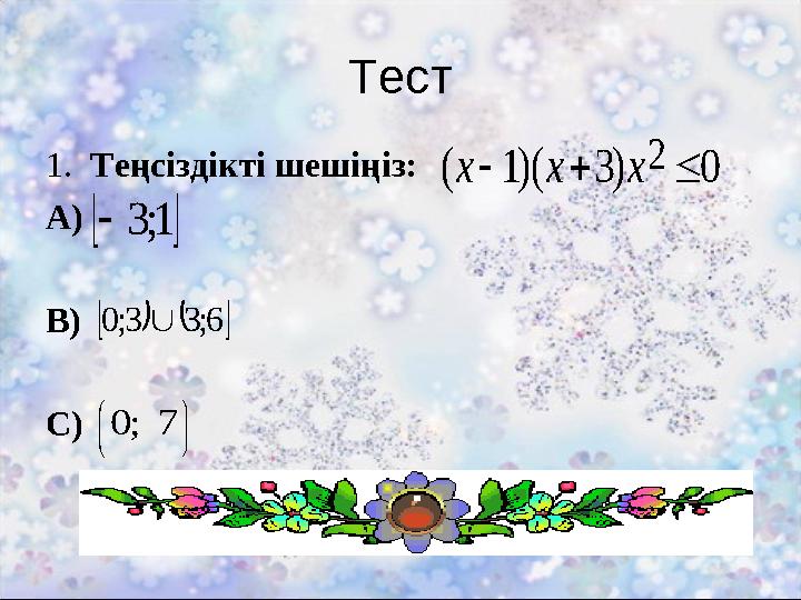 Тест 1. Теңсіздікті шешіңіз: А) В) С) 0)3)(1( 2  ххх 1;3 6;33;0       7;0