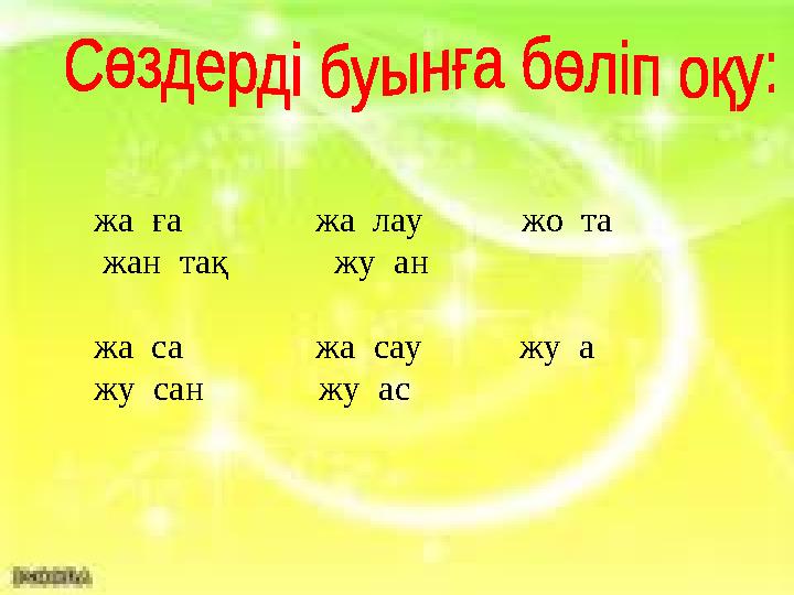 жа ға жа лау жо та жан тақ жу ан жа са жа сау жу а