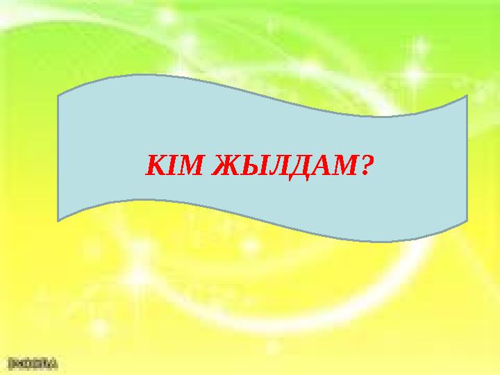 КІМ ЖЫЛДАМ?