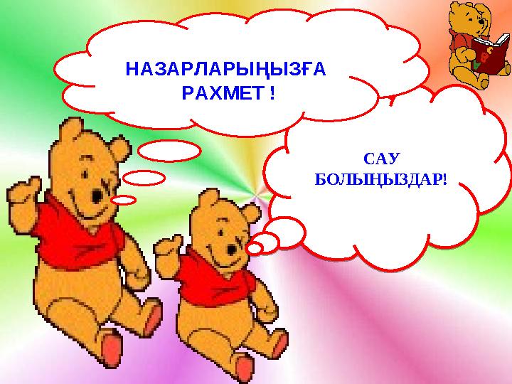 САУ БОЛЫҢЫЗДАР! САУ БОЛЫҢЫЗДАР! НАЗАРЛАРЫҢЫЗҒА РАХМЕТ !