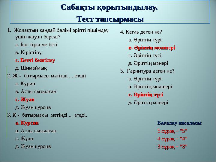СабаСабақты қорытындылау. қты қорытындылау. Тест тапсырмасыТест тапсырмасы 4. Кегль деген не?4. Кегль деген не? а. Әріптің түрі