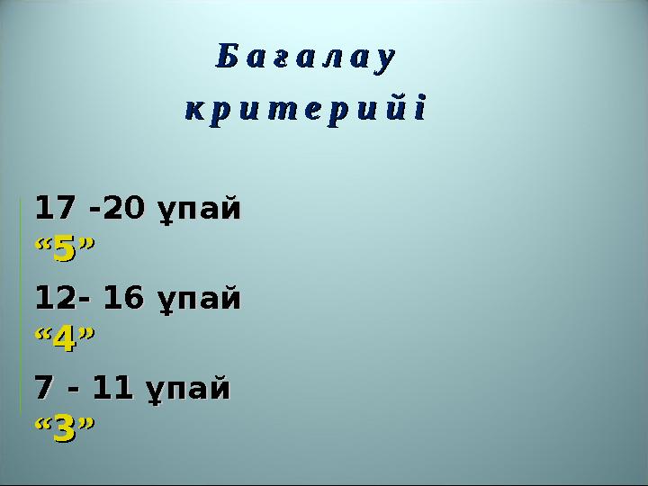 Б а ғ а л а у Б а ғ а л а у к р и т е р и й ік р и т е р и й і 1177 - -20 ұпай20 ұпай