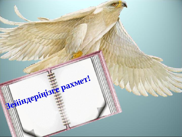 Үндеу.Үндеу. Құрметті мектеп оқушылары!Құрметті мектеп оқушылары! Біз 7 – сынып оқушылары, барлық мектеп Біз 7 – сынып оқуш