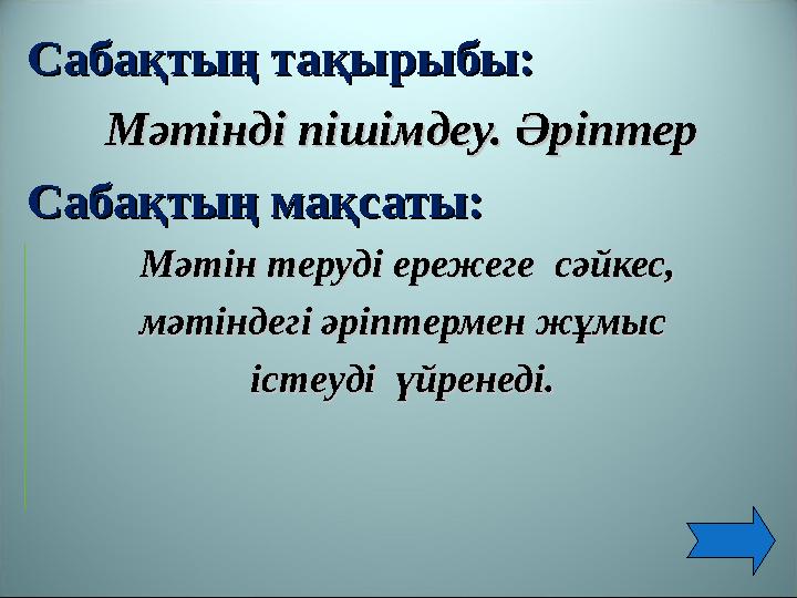 Сабақтың тақырыбы:Сабақтың тақырыбы: ММәтінді пішімдеу. Әріптерәтінді пішімдеу. Әріптер Сабақтың мақсаты:Сабақтың мақсаты: М