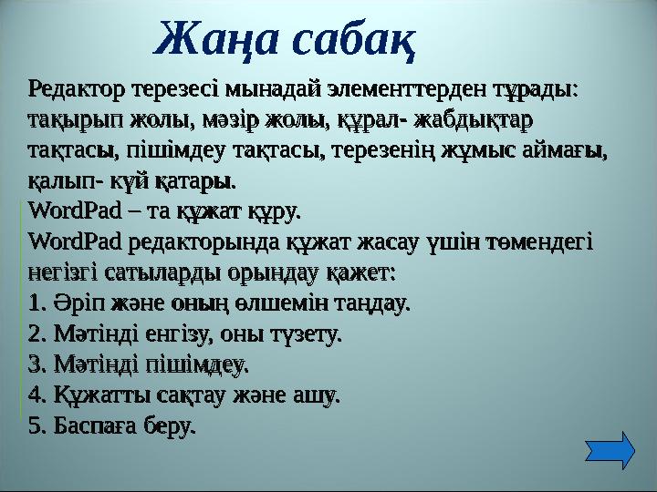 Редактор терезесі мынадай элементтерден тұрады: Редактор терезесі мынадай элементтерден тұрады: тақырып жолы, мәзір жолы, құрал