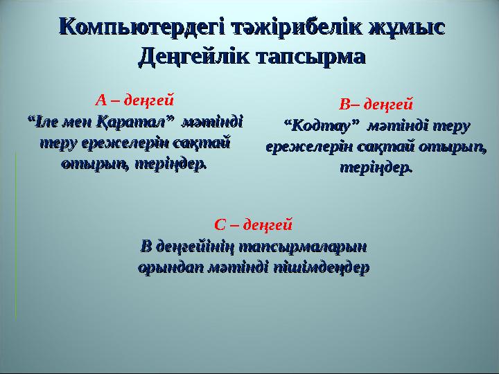 Компьютердегі тәжірибелік жұмысКомпьютердегі тәжірибелік жұмыс Деңгейлік тапсырмаДеңгейлік тапсырма А – деңгей ““Іле мен Қаратал