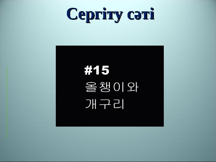 Сергіту сәтіСергіту сәті