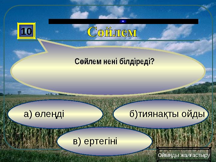 в) ертегіні б)тиянақты ойды а) өлеңді 10 С йлем нені білдіреді? ө Ойынды жалғастыру